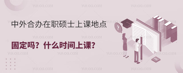 中外合辦在職碩士上課地點