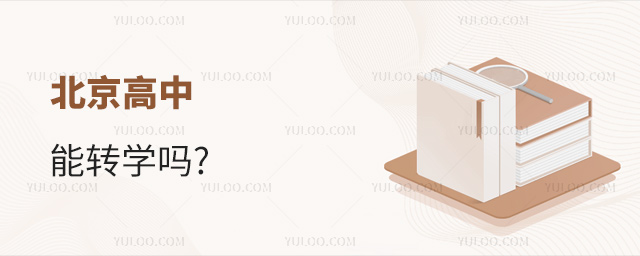 北京高中能轉(zhuǎn)學(xué)嗎
