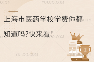上海市醫藥學校學費你都知道嗎?快來看！