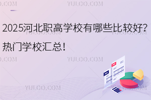 2025�ӱ��ߌWУ����Щ���^�ã����T�WУ�R����