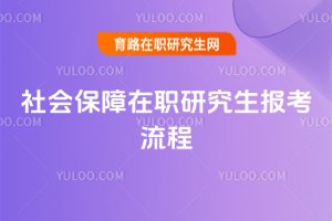 社會保障在職研究生報考流程