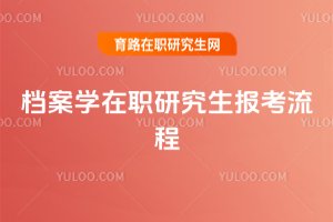檔案學在職研究生報考流程