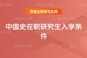 中國史在職研究生入學條件