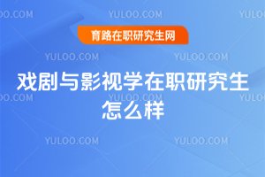 戲劇與影視學在職研究生怎么樣