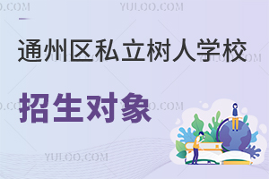 北京市通州區(qū)私立樹人學(xué)校招生對(duì)象