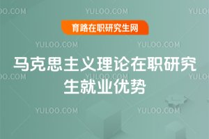 馬克思主義理論在職研究生就業(yè)優(yōu)勢(shì)