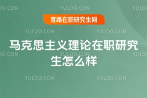 馬克思主義理論在職研究生怎么樣