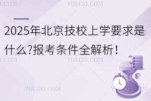 2025�걱����У�όWҪ����ʲô?�󿼗l��ȫ������