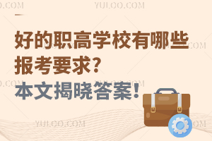 �õ��ߌWУ����Щ��Ҫ��?���ĽҕԴ���