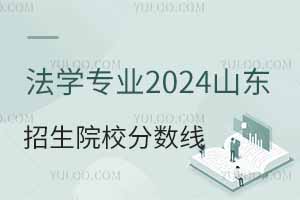 ���W���I2024��ɽ�|����ԺУ�����I�ȡ�֔���