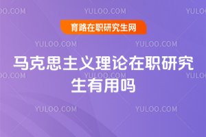 馬克思主義理論在職研究生有用嗎