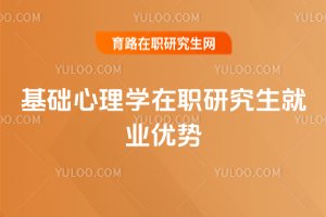 基礎心理學在職研究生就業優勢
