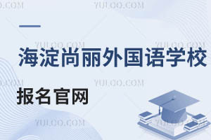 北京海淀區尚麗外國語學校報名官網