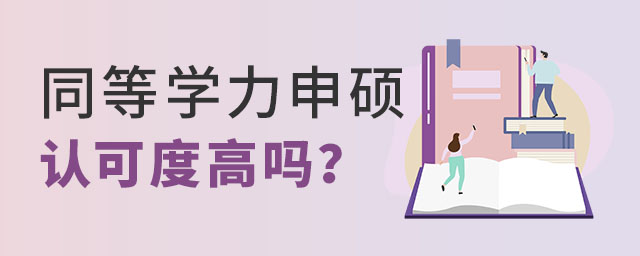 同等學力申碩認可度