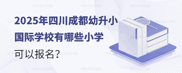 2025���Ĵ��ɶ�����С���H�WУ����ЩС�W���Ԉ���