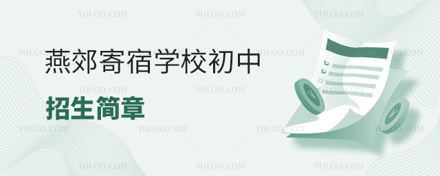 燕郊寄宿學(xué)校初中招生簡(jiǎn)章