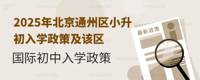 2025年北京通州區(qū)小升初國際初中入學(xué)政策
