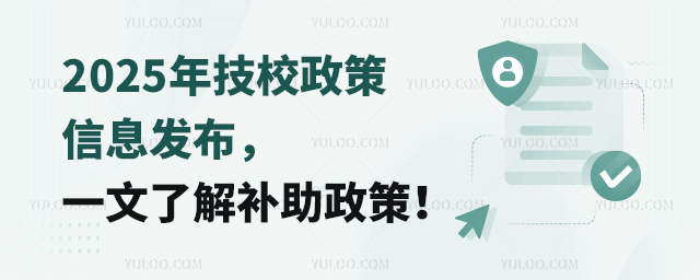 2025年技校政策信息發布,一文了解補助政策!