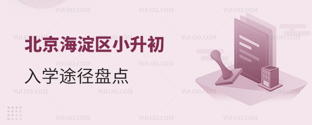 北京海淀區(qū)小升初入學(xué)途徑盤(pán)點(diǎn)