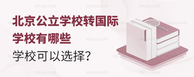 北京公立學校轉國際學校