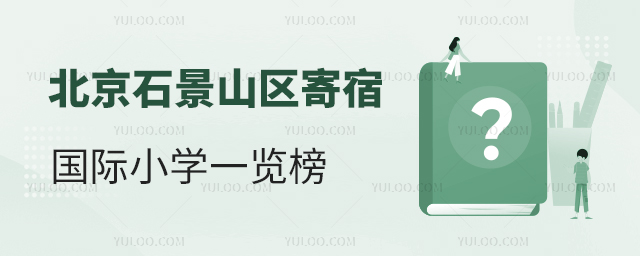 2025年北京石景山區(qū)寄宿國際小學一覽榜