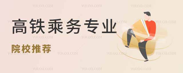 高鐵乘務(wù)專業(yè)院校推薦