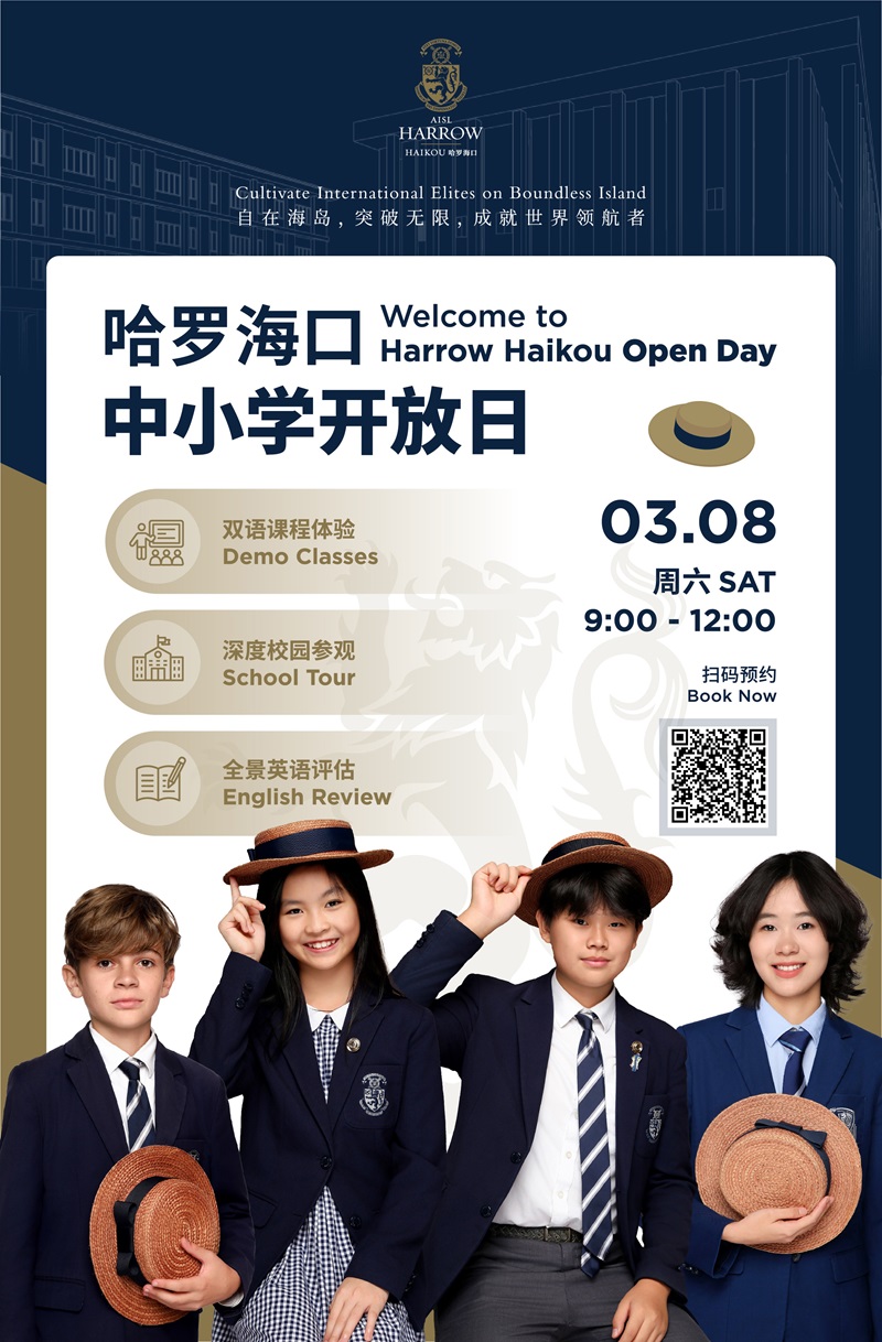 海口哈羅學(xué)校開放日