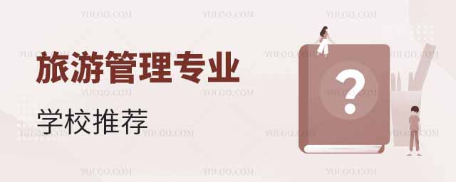 2025年專科旅游管理專業(yè)學(xué)校推薦