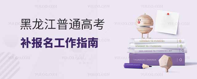 黑龍江省2025年普通高考補報名工作指南