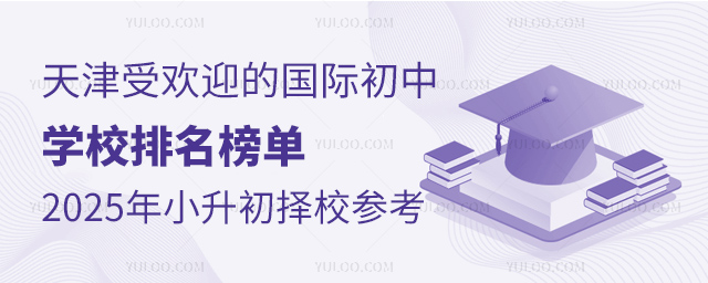 天津受歡迎的國(guó)際初中學(xué)校排名榜單