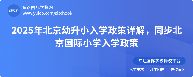 2025年北京幼升小入學政策詳解,同步北京國際小學入學政策