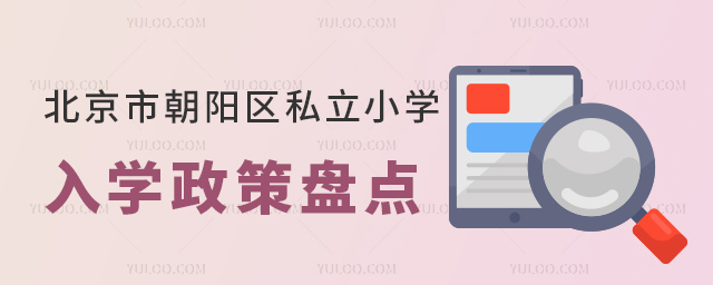 北京市朝陽區(qū)私立小學入學政策盤點