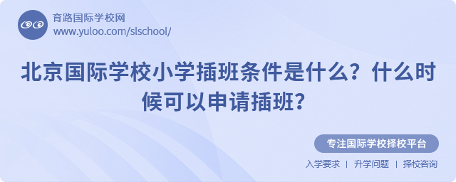 北京國際學校小學插班條件是什么?什么時候可以申請插班?