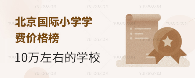 2025年北京國際小學學費價格榜