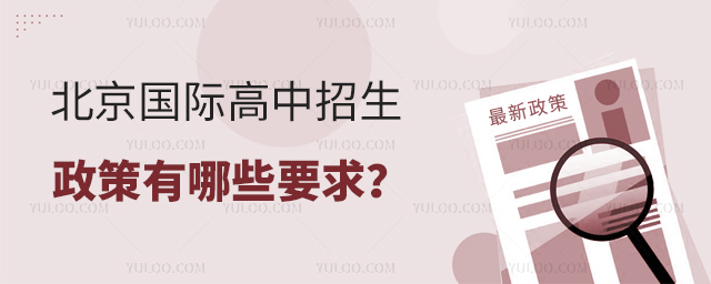 2025年北京國(guó)際高中招生政策