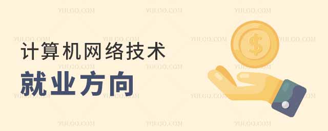 計算機網絡技術就業方向及前景,可以從事什么工作?