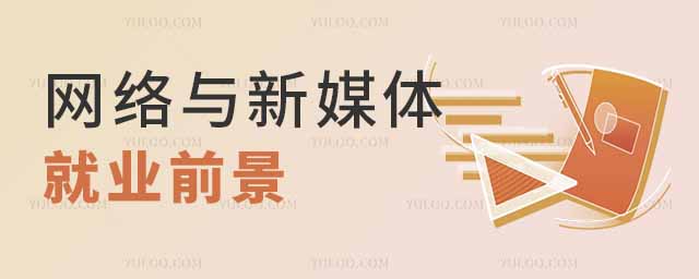 網絡與新媒體專業畢業后可以干什么?2025就業前景如何?