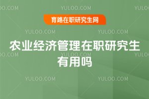 農業經濟管理在職研究生有用嗎