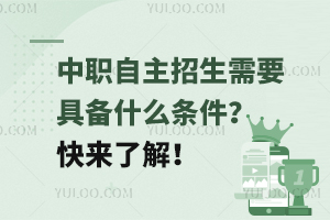 中職自主招生需要具備什么條件?快來了解!