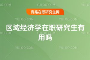 區(qū)域經(jīng)濟學(xué)在職研究生有用嗎