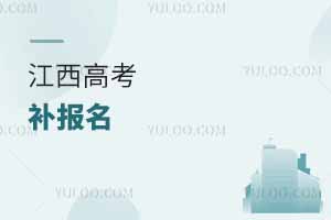 江西省教育考試院關于2025年普通高考補報名的重要公告