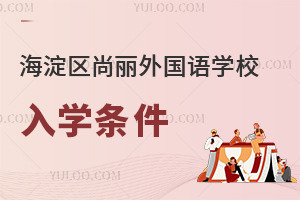 北京海淀區(qū)尚麗外國(guó)語學(xué)校入學(xué)條件