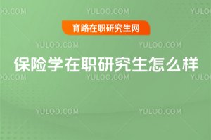 保險學在職研究生怎么樣