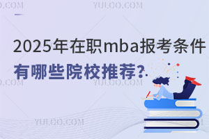 2025����mba�󿼗l����ʲô������ЩԺУ���]��