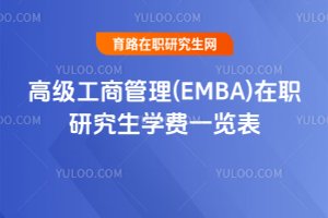 �߼�(j��)���̹���(EMBA)���о����W(xu��)�M(f��i)һ�[��