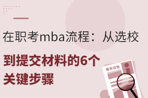 ����mba���̣����xУ���ύ���ϵ�6���P�I���E