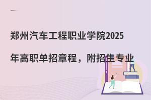 鄭州汽車工程職業(yè)學(xué)院2025年高職單招章程,附招生專業(yè)