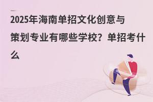 2025�꺣�φ����Ļ������c�߄����I����Щ�WУ�����п�ʲô