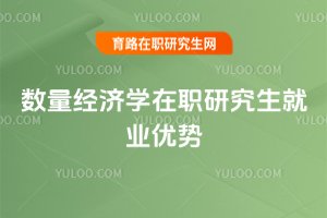 數量經濟學在職研究生就業優勢