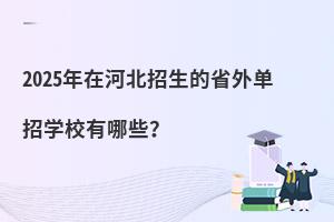 2025���ںӱ�������ʡ����ЌWУ����Щ��